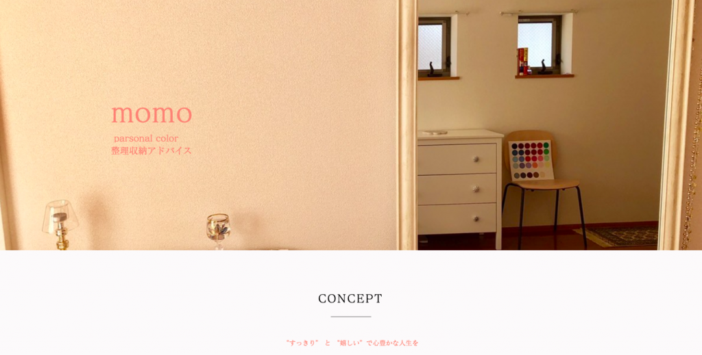 パーソナルカラー診断・整理収納アドバイス momo